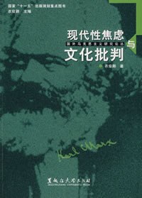 衣俊卿 — 现代性焦虑与文化批判