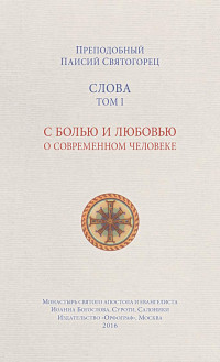 преподобный Паисий Святогорец — Слова. Том I. С болью и любовью о современном человеке