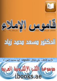 الدكتور مسعد محمد زياد — قاموس الإملاء