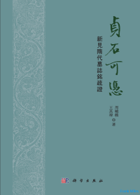 周晓薇、王其禕 — 贞石可凭：新见隋代墓志铭疏证