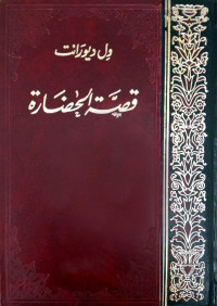 ول وايريل ديورانت — قصة الحضارة