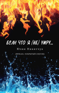 Юлия Никитчук — Если что я (не) умру