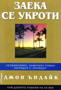 Джон Ъпдайк — Заека се укроти