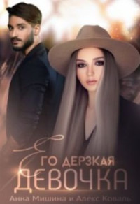 Алекс Коваль & Анна Мишина — Его дерзкая девочка