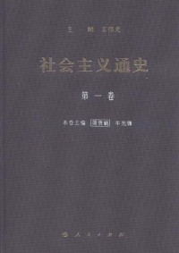 王伟光, 萧贵毓, 牛先锋 — 社会主义通史 第一卷
