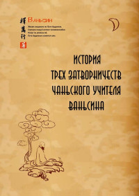 Ваньсин Ши — История трех затворничеств чаньского учителя Ваньсина