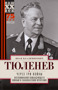 Иван Владимирович Тюленев — Через три войны. Воспоминания командующего Южным и Закавказским фронтами. 1941—1945