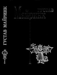 Густав Майринк — Т.2. Летучие мыши. Вальпургиева ночь. Белый доминиканец