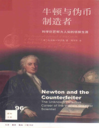 托马斯·利文森（Thomas Levenson） — 牛顿与伪币制造者：科学巨匠鲜为人知的侦探生涯
