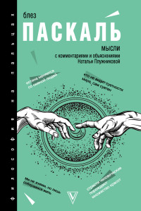 Блез Паскаль & Наталья Плужникова — Мысли. С комментариями и объяснениями