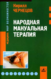 Кирилл Яковлевич Чернецов — Народная мануальная терапия