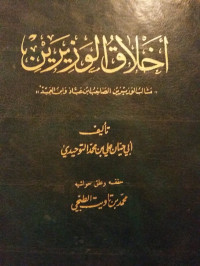 أبو حيّان التوحيدي — أخلاق الوزيرين