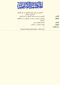 أبو المنذر المنياوي — المعتصر من شرح مختصر الأصول من علم الأصول