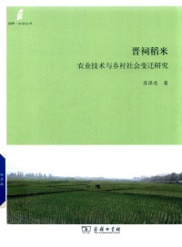 苏泽龙 — 晋祠稻米 : 农业技术与乡村社会变迁研究