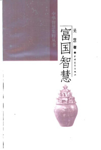Unknown — 富国智慧 吴慧著1995.12