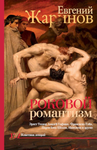 Евгений Викторович Жаринов — Роковой романтизм. Эпоха демонов