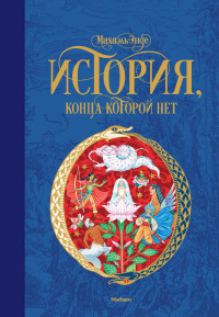 Михаэль Андреас Гельмут Энде — История, конца которой нет