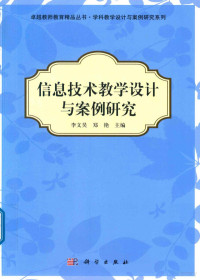 李文昊，郑艳主编 — 信息技术教学设计与案例研究