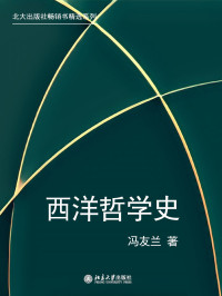 冯友兰 — 北大出版社畅销书精选系列：西洋哲学史