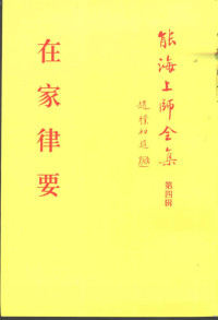 能海上师全集编委会编辑 — 能海上师全集第四辑 在家律要