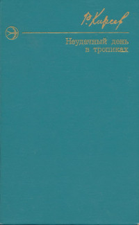 Киреев Руслан Тимофеевич — Неудачный день в тропиках. Повести и рассказы.