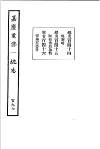 BEXP — 嘉庆重修一统志34(中华书局 1986)ss11304897