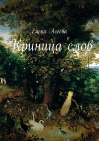 Елена Александровна Асеева — Криница слов