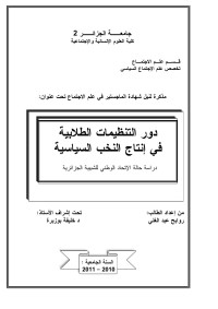 kamel — Microsoft Word - دور التنظيمات الطلابية في إنتاج النخب السياسية.doc