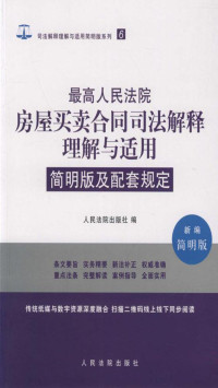 人民法院出版社 — 最高人民法院房屋买卖合同司法解释理解与适用简明版及配套规定