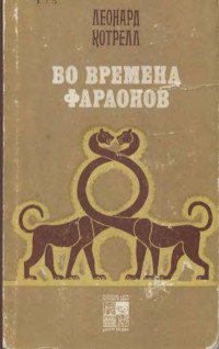 Леонард Котрелл — Во времена фараонов