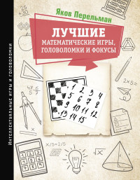 Яков Исидорович Перельман — Лучшие математические игры, головоломки и фокусы. Фокусы и развлечения. Живая математика