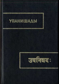 Сыркин А. (пер. с санскр., предисл. и комм.) — Упанишады. Кн. 2