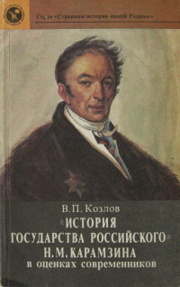 Владимир Петрович Козлов — «История государства Российского» Н. М. Карамзина в оценках современников