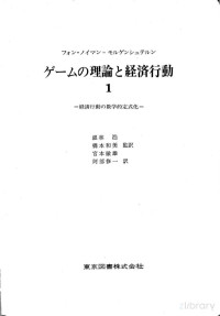 John von Neumann,Oskar Morgenstern,銀林浩,橋本和美,宮本敏雄 — ゲーム理論と経済行動1 経済行動の数学的定式化