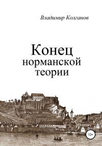 Владимир Алексеевич Колганов — Конец норманской теории