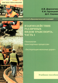 Дороничев, А. В., Гарлицкий, Е. И., Серова Д. С. — Взаимодействие различных видов транспорта. Ч. 1