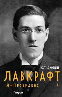 С. Т. Джоши — Лавкрафт. Я – Провиденс. Книга 1 [litres]