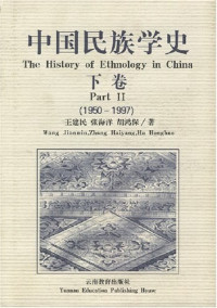 王建民，张海洋，胡鸿保 — 中国民族学史 下卷 （1950-1997）