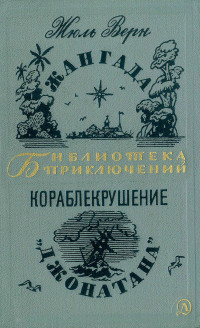 Жюль Габриэль Верн — Жангада. Кораблекрушение «Джонатана»