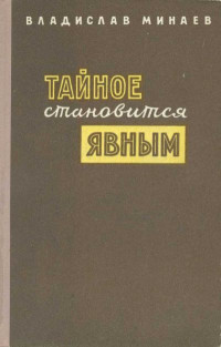 Владислав Николаевич Минаев — Тайное становится явным