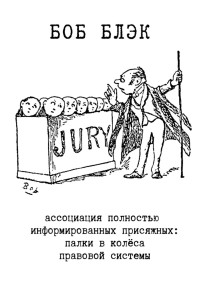 Боб Блэк — Ассоциация полностью информированных присяжных. Палки в колёса правовой системы