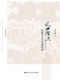罗志田 — 乱世潜流:民族主义与民国政治 (中华史学丛书)