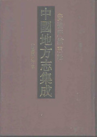  — 中国地方志集成 安徽府县志辑24 乾隆颍州府志