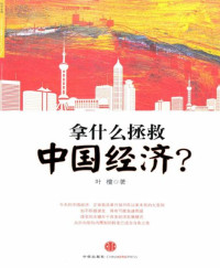叶檀 — 拿什么拯救中国经济?: 杭州蓝狮子文化创意有限公司