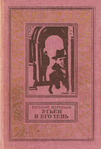 Евгений Захарович Воробьев — Этьен и его тень