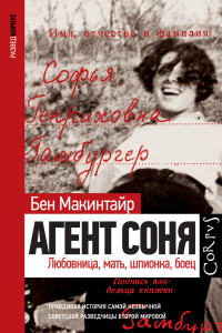 Бен Макинтайр — Агент Соня. Любовница, мать, шпионка, боец [litres]