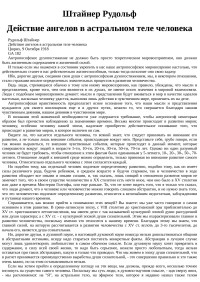 Рудольф Штайнер — Действие ангелов в астральном теле человека