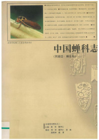 周尧/Chou Io (ZHOU Yao), 雷仲仁/Chung-ren Lei (LEI Zhongren) 等(et al.) — 中国蝉科志 / The Cicadidae of China