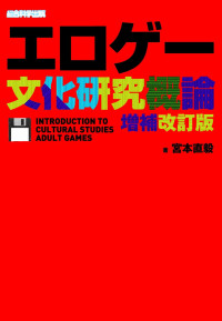 宮本直毅 — エロゲー文化研究概論 増補改訂版