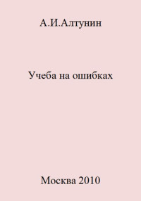 Александр Иванович Алтунин — Учеба на ошибках